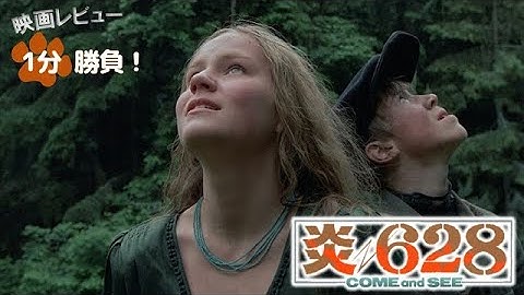 『炎628』('85)【映画レビュー１分勝負！】