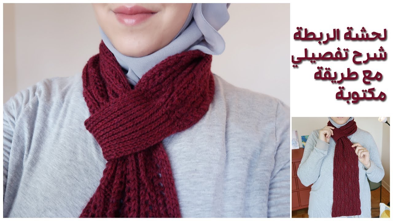 لحشة الربطة Loop Knot Scarf - شالات وياقات تريكو
