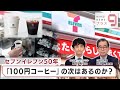 セブンイレブン50年 「100円コーヒー」の次はあるのか？【日経プラス９】（2024年5月15日）