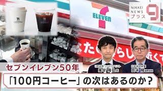 セブンイレブン50年 「100円コーヒー」の次はあるのか？【日経プラス９】（2024年5月15日）