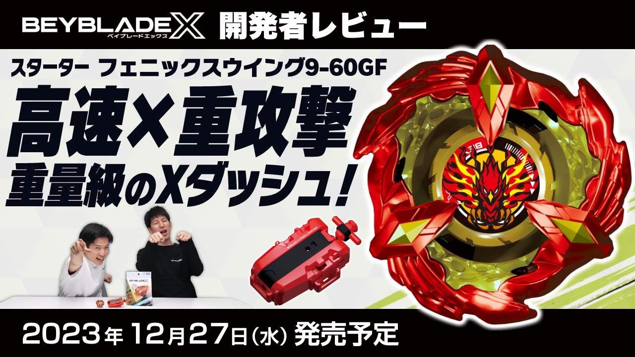 BX-23 Phoenix Wing 9-60 GF | Beyblade X