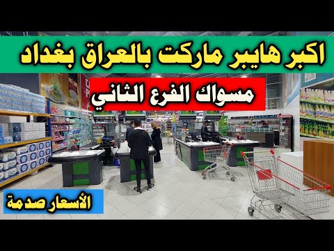 اكبر هايبر ماركت بالعراق بغداد الأسعار صدمة مسواك الفرع الثاني