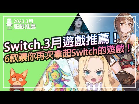 【遊戲推薦】Switch 2023.3月遊戲推薦！6款必買遊戲讓你再次拿起Switch！！Switch沒遊戲？三月遊戲多到玩不完！！感動到哭的符文3終於來了！！