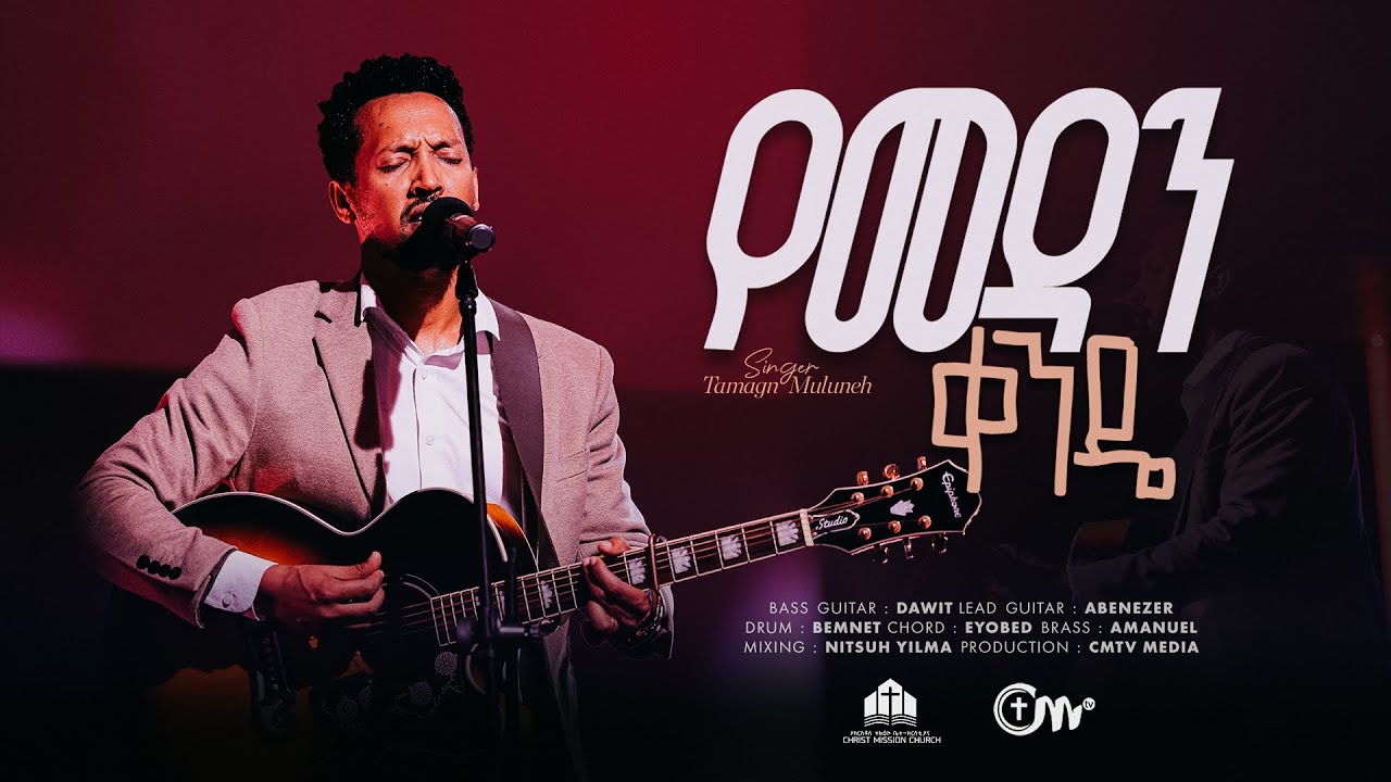የመዳን ቀንዴ - ዘማሪ ታማኝ ሙሉነህ || Yemedan Kende - Singer Tamagn Muluneh with CM Band