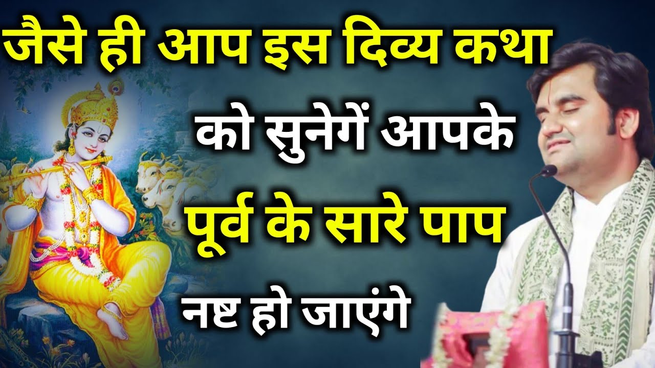 जैसे ही आप इस दिव्य कथा को सुनेगें आपके पूर्व के सारे पाप नष्ट हो जाएंगे | indresh ji maharaj