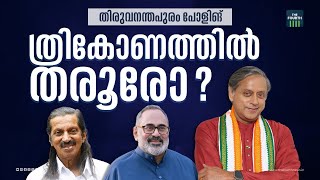 ത്രികോണത്തിൽ തരൂരോ ?|Thiruvananthapuram| Pannyan Raveendran | Shashi Tharoor | Rajeev Chandrasekhar