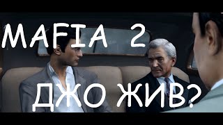 Вся правда концовки MAFIA 2! Жив Джо? Да!(ПОСМОТРИ ПРАВДУ О ДЖО В ЭТОМ ВИДЕО - https://www.youtube.com/watch?v=paE90bLuEnI ПОСМОТРИ ВИДЕО ..., 2014-11-29T20:03:49.000Z)