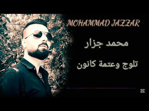 دبكة عرب ولدة تلوج وعتمة كانون محمد جزار     