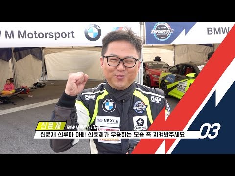 [2019 슈퍼레이스 최종전]BMW M클래스 그리드1위 인터뷰