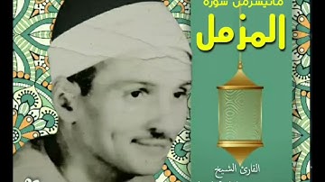 مقطع خاشع للقارئ الشيخ حمدي الزامل من سورة المزمل