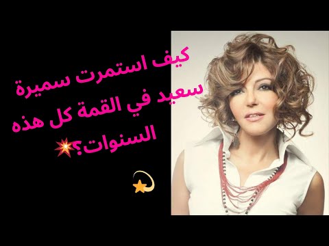 كيف استمرت سميرة سعيد في القمة كل هذه السنوات