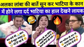 अलका लांबा की बातें सुनकर पार्टी के कान में दर्द|Alka Lamba very hard destroyed bhatiya & patrakaar|