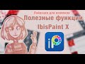 ПОЛЕЗНЫЕ ФУНКЦИИ ИБИСА [ibisPaint X] ЛАЙВХАКИ ДЛЯ НОВИЧКОВ