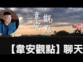 🎙️韋安觀點｜①空軍一號25分鐘訪問：伊朗、台灣問題——川普到底做什麼決定和交易？②國民黨中央亂搞？縣市長參選人再不跳船，來不及了！