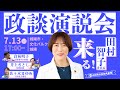 日本共産党・政談演説会（田村智子委員長）＠文化パルク城陽 ／ 7月13日 17時～ #参議院議員選挙 #倉林明子 #比例は日本共産党 #日本共産党 #京都選挙区