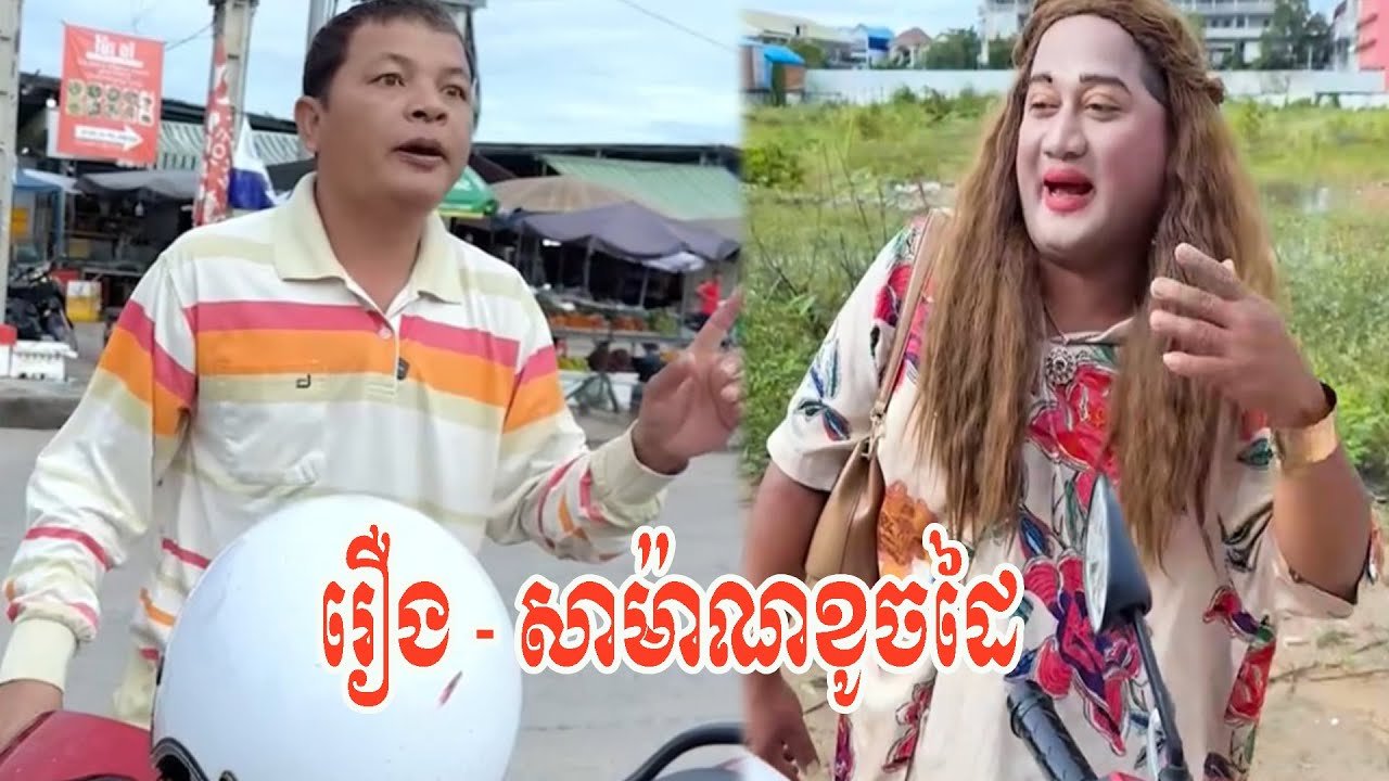 រឿង   សាម៉ាណខូចដៃ 😂😂