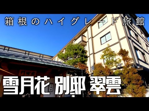 【箱根観光vol.1】高級温泉旅館のススメ〜雪月花 別邸 翠雲〜　#箱根　#温泉旅館　#雪月花別邸翠雲