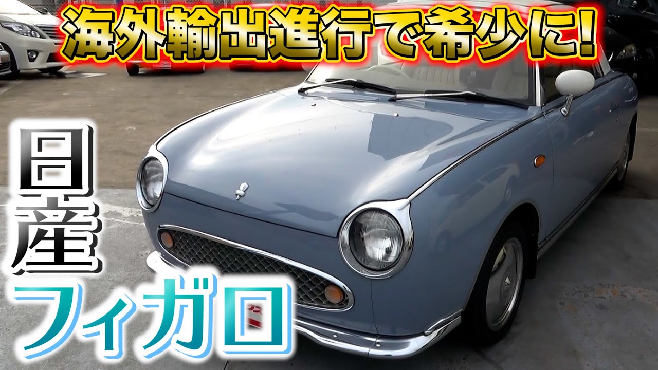 日産パイクカー フィガロ 今イギリスで大人気の１台 オープンになるので春にかけてのドライブにもぴったり Youtube