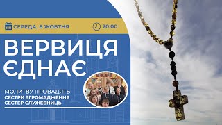 картинка: ВЕРВИЦЯ ЄДНАЄ | Молитва на вервиці у прямому ефірі, 08.10.2025