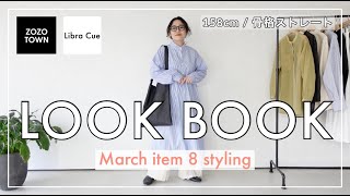 【LOOKBOOK】この春イチオシのアイテムを使って春コーディネートをご紹介