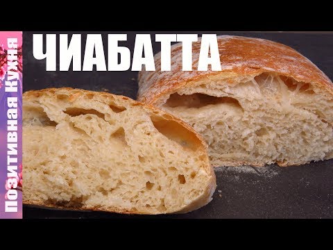 Вкуснейший белый хлеб, итальянская чиабатта простой рецепт, Люда Изи Кук, как испечь хлеб в духовке