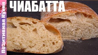 Вкуснейший белый хлеб, итальянская чиабатта простой рецепт, Люда Изи Кук, как испечь хлеб в духовке