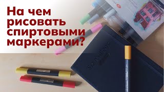 Какую выбрать бумагу для спиртовых маркеров начинающим художникам?