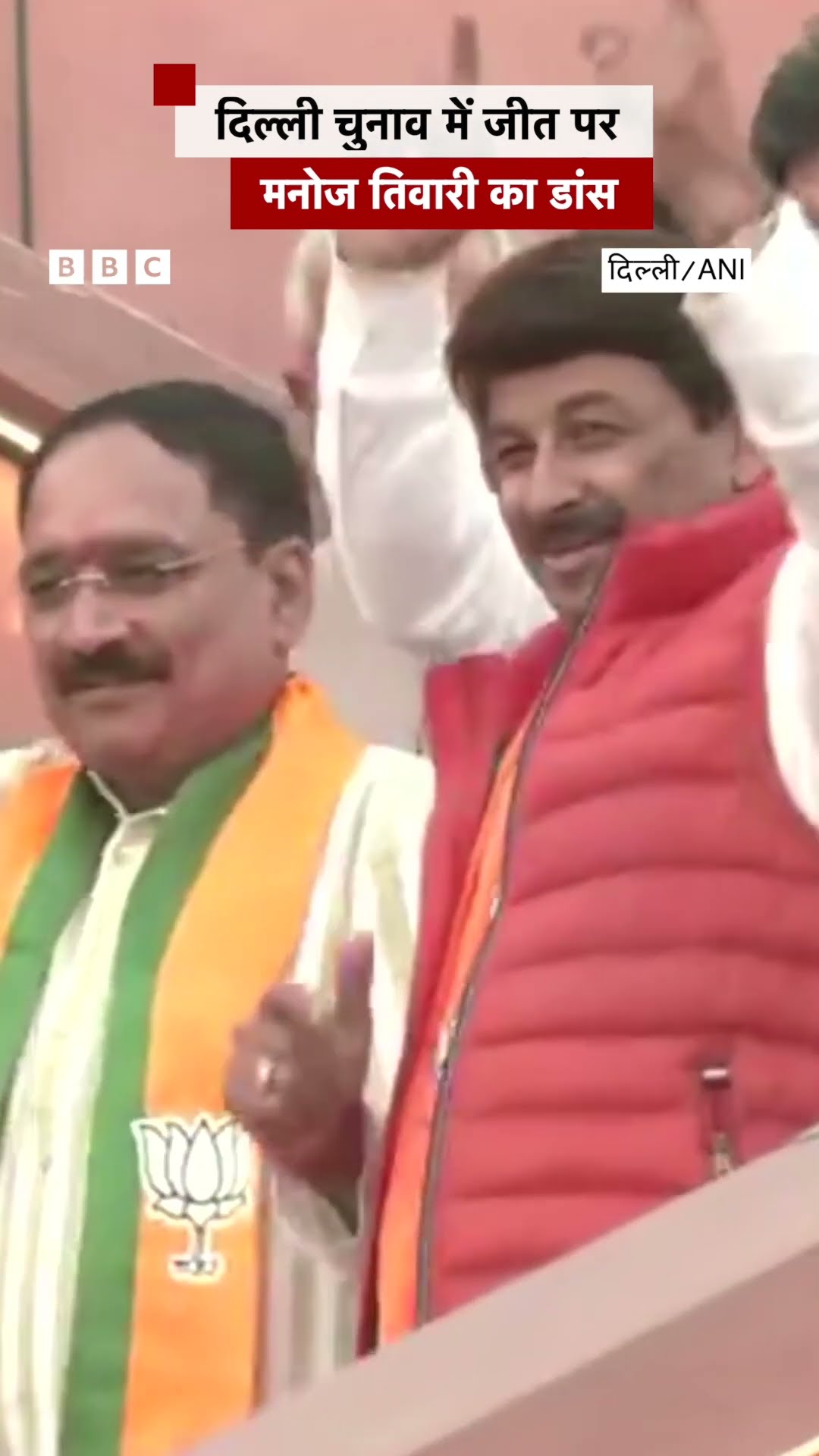 Delhi Elections में BJP की जीत पर जब डांस करने लगे Manoj Tiwari #delhi #bjp (BBC Hindi)