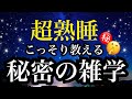 【睡眠雑学】えぇっ!!隠された真実!?【詳しい解説付き】a波+528Hzの音楽と共に♪