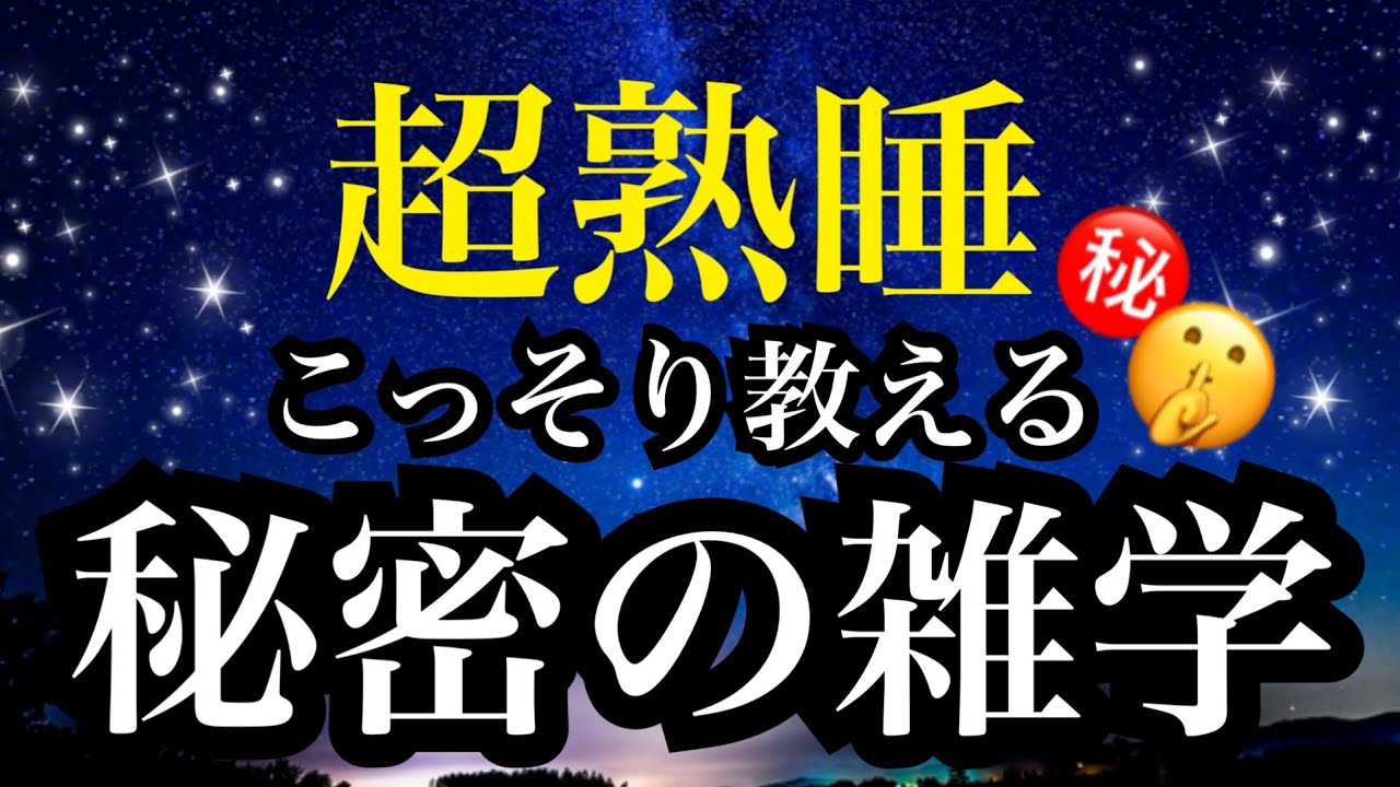 【睡眠雑学】えぇっ!!隠された真実!?【詳しい解説付き】a波+528Hzの音楽と共に♪