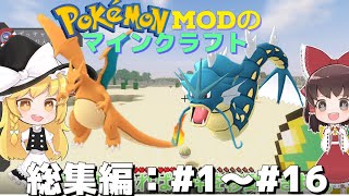 【ポケモンMOD】マイクラでポケモンの世界を創造する 総集編#1～#16 新シーズンに向けて新規企画検討中！【ゆっくり実況】【マインクラフト】