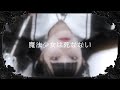 卒業制作「魔法少女は死なない」
