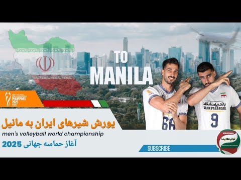 یورش تیم ملی والیبال ایران به مانیل آغاز حماسه جام جهانی 2025 فیلیپین