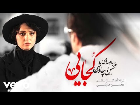 Mohsen Chavoshi - Kojaei [Lyric Video ] ( محسن چاوشی - کجایی )
