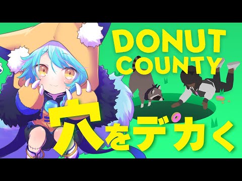 【 #Vtuber 】モノを飲み込み穴を大きくする【 #donutcounty  / #狐蝶らん 】