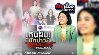 เกินฝัน นักข่าว ยูทูบเบอร์ MOSSALA101 | เป็นเรื่องเป็นราว