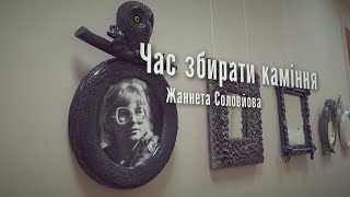 КультУра: &quot;Час збирати каміння&quot;