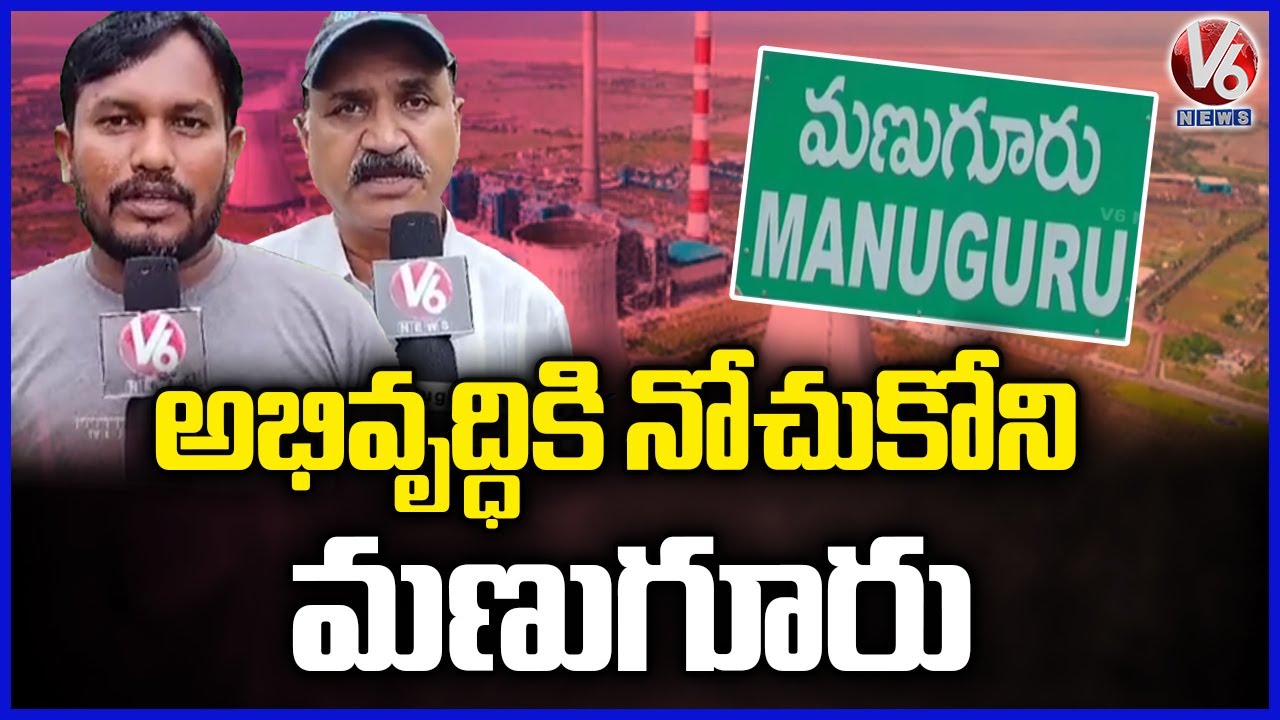 Bhadradri kothagudem News:  Manuguru Development Stopped Due To Leadership Crisis | V6 News