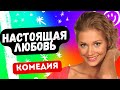 ВЫШЛА ЗА НИЩЕГО А ОН МИЛЛИОНЕР! УМОРА! - Настоящая любовь. Русские комедии