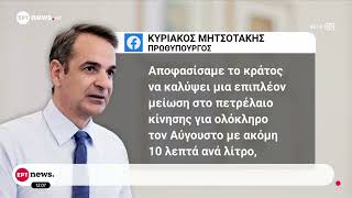 Η ανάρτηση του Πρωθυπουργού:Προανήγγειλε επιπλέον μείωση 10 λεπτά στο πετρέλαιο κίνησης τον Αύγουστο