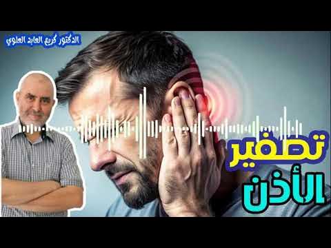أصوات الأذن و الطنين مصدر إزعاج الدكتور كريم العابد العلوي