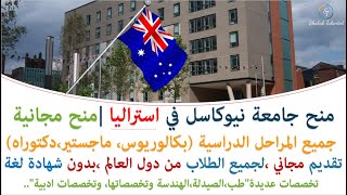 منحة جامعة نيوكاسل في استراليا لجميع المراحل الدراسية وفرصة رائعة لكل الطلاب العرب