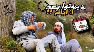 ابو عبادة و ابو جمعة رح يموتوا بعد 3 ايام !!!! 😰😂😂 / ليدر & عبادة