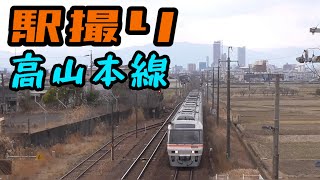 【駅撮り】JR高山本線  長森駅と那加駅で撮影してきた