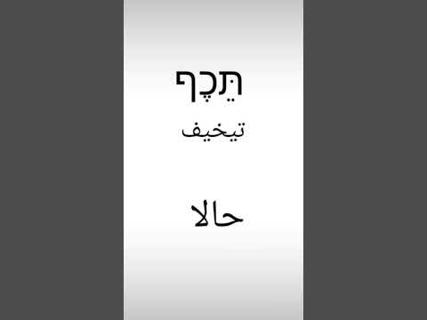 تعليم عبري من الصفر كلمات عبري جديدة 