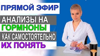 АНАЛИЗЫ НА ГОРМОНЫ. Что они обозначают. Как самостоятельно определить. Гинеколог Екатерина Волкова.