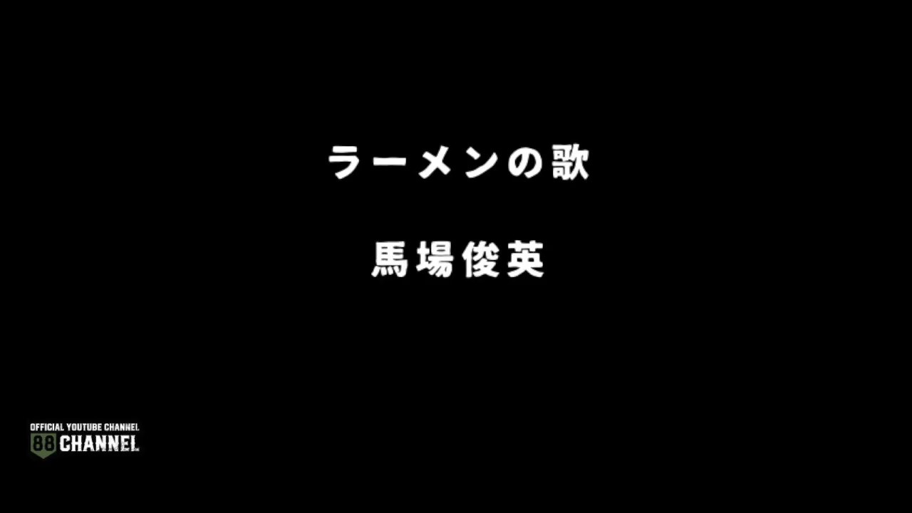 馬場俊英 歌詞集 風の中のアイラブユー 発売記念トーク ライブ配信 にじのかなた