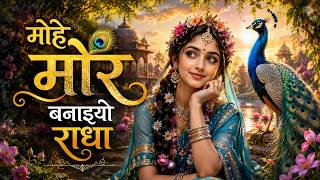 मोहे मोर बनाइयो राधा 🦚 | Mohe Mor Banaiyo Radha | Krishna Bhakti Song | Official Video 2026 HD