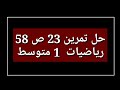 حل تمرين 23 ص 58 رياضيات 1 متوسط حل تمرين 23 ص 58 رياضيات 1 متوسط