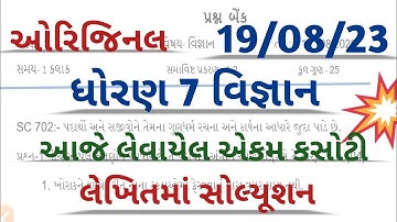 std 7 science ekam kasoti solution August 2023 l std 7 science ekam kasoti solution 19/8/23